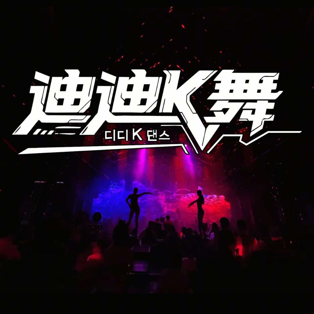 义乌迪迪k舞（莎莎舞）