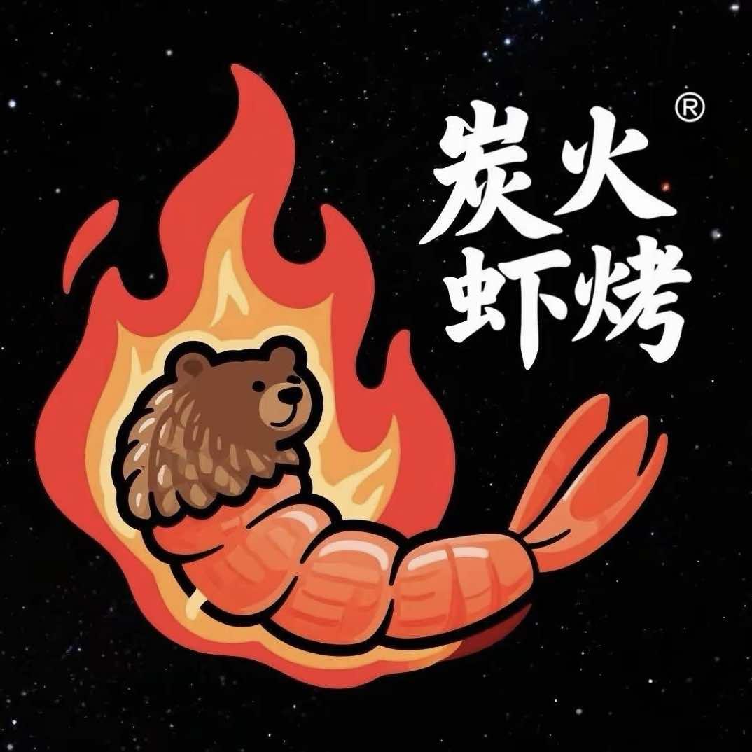 炭火虾烤官方号