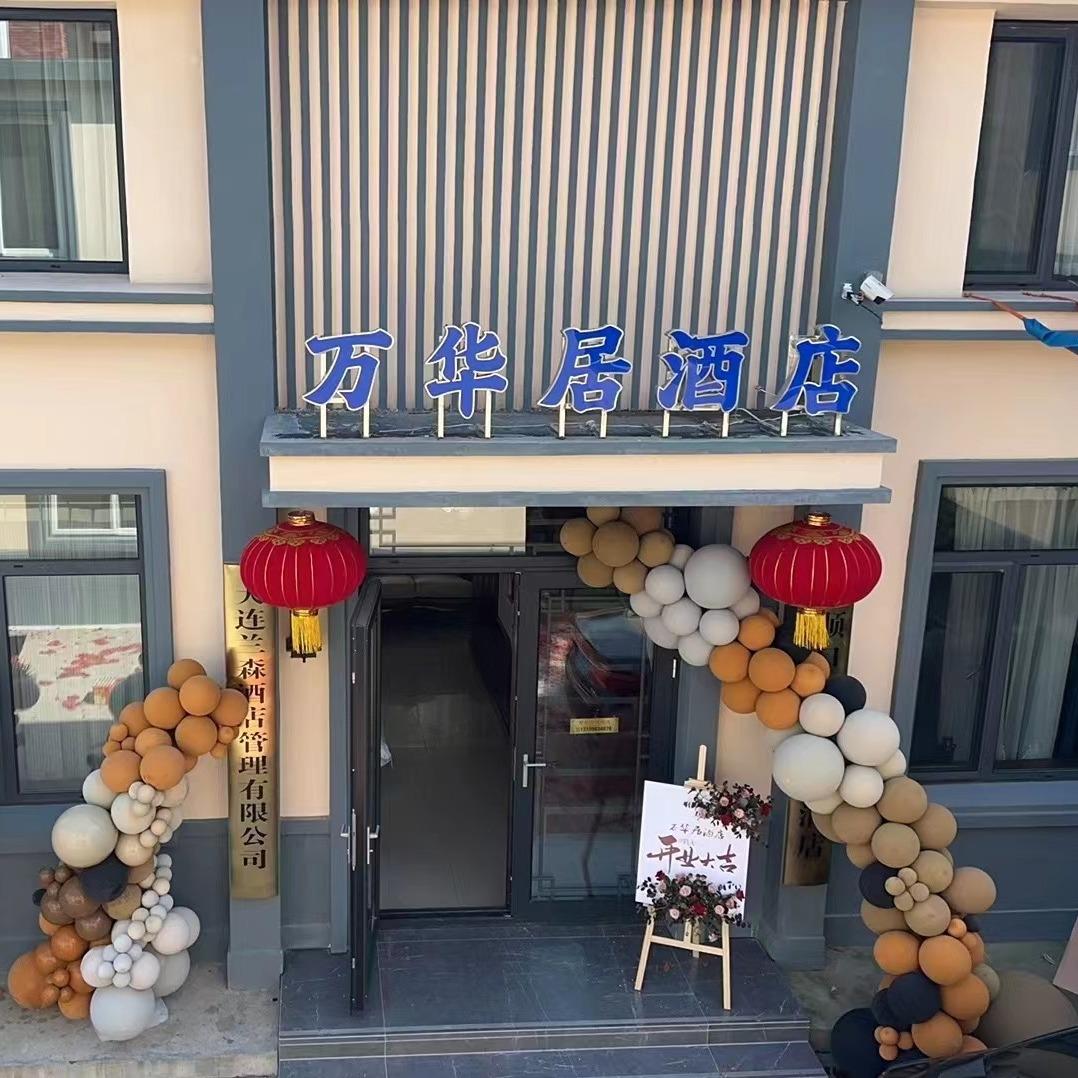 旅顺万华居酒店
