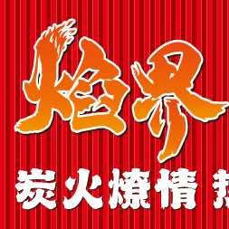 焰界烧烤酒场