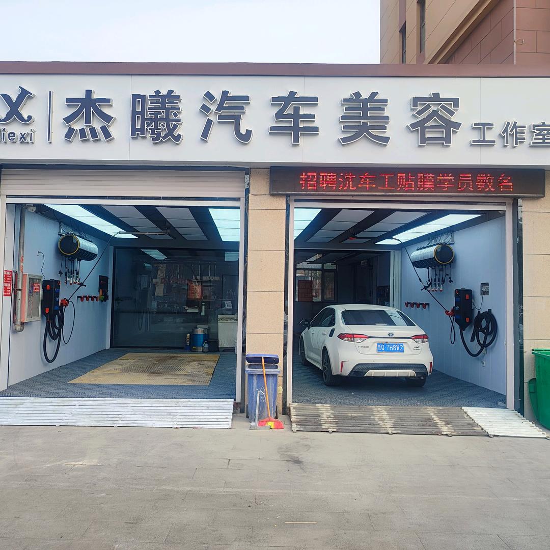 杰曦汽车美容（工作室）