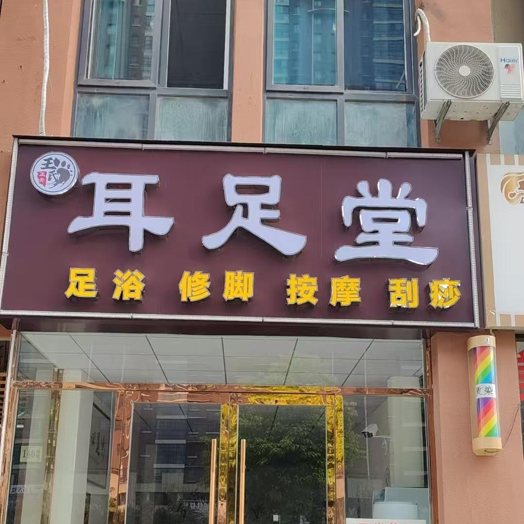 王氏耳足堂
