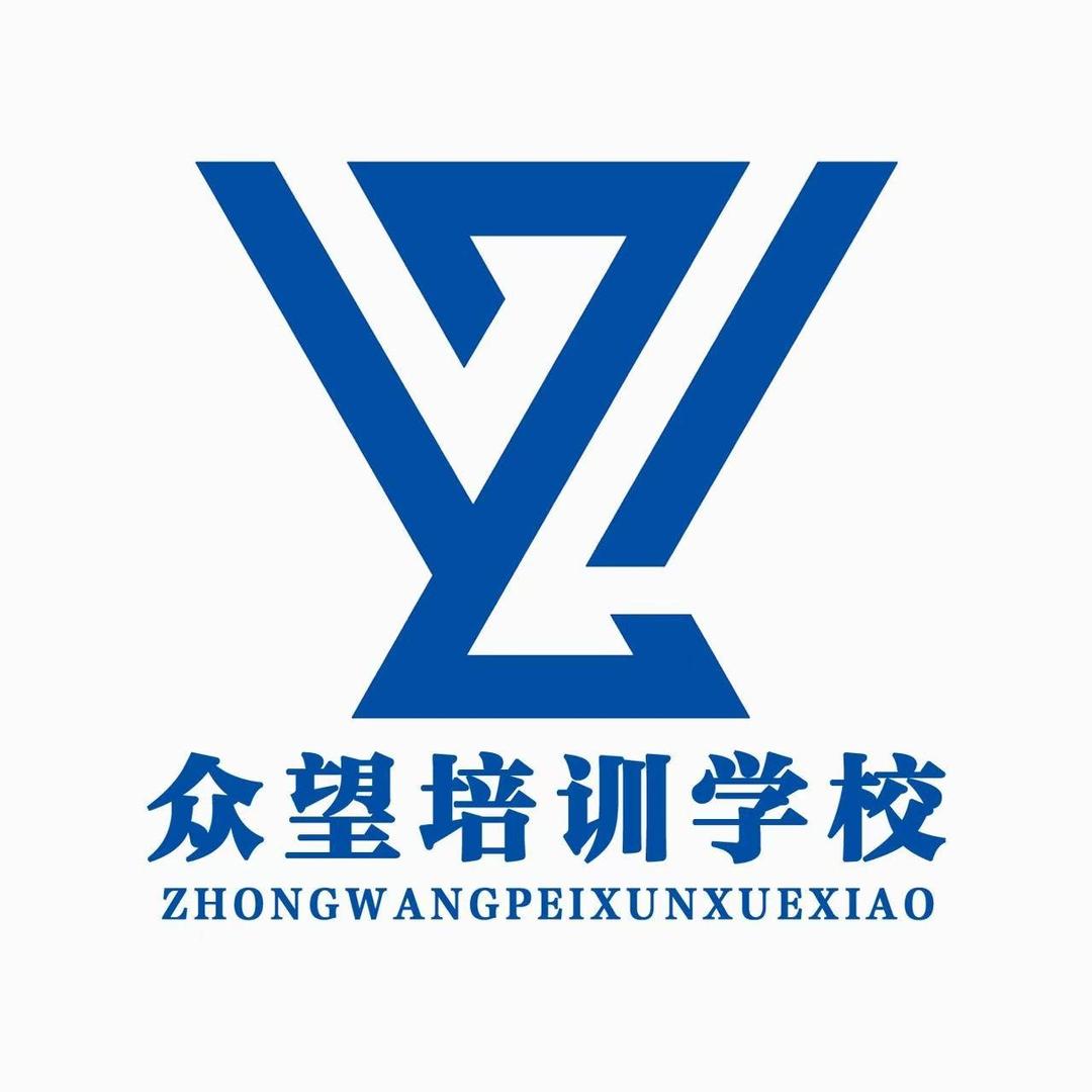 诚企梦·众望培训学校(淄博校区)