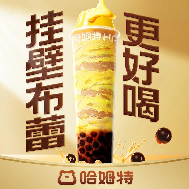 哈姆特布蕾波波奶茶