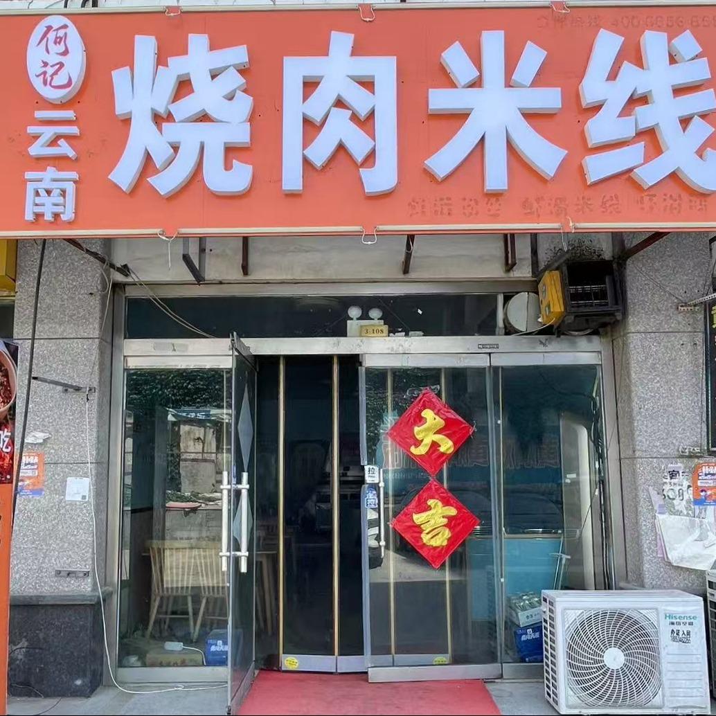 何记云南烧肉米线