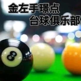 金左手璟点台球俱乐部