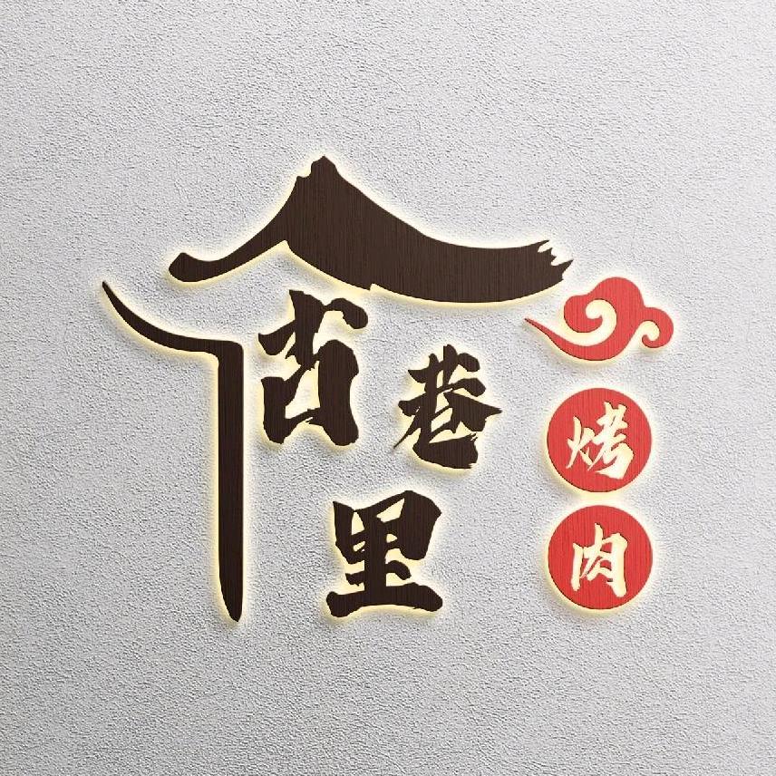 广阳区古巷里餐饮店