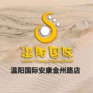 温阳国际矿疗馆金州路店