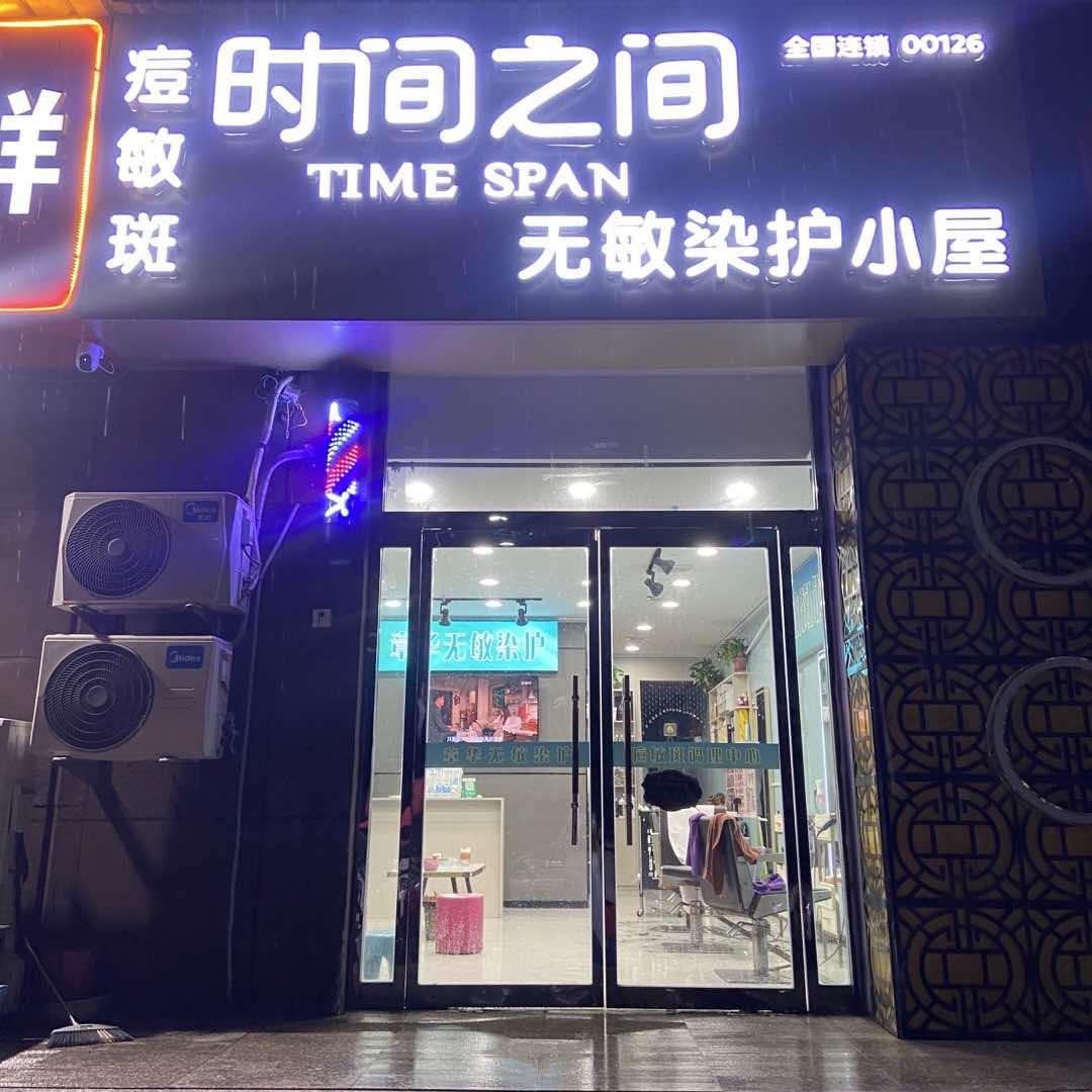 时间之间无敏染发痘敏斑店
