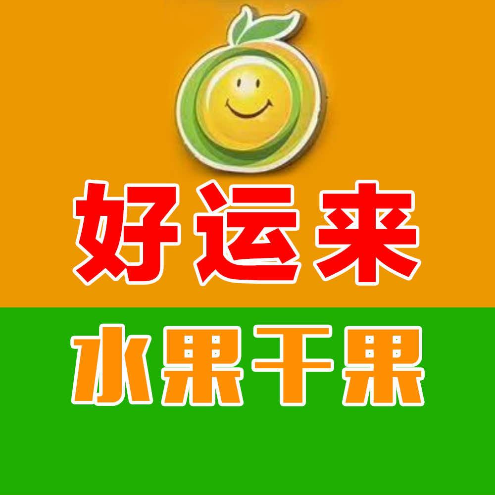 红姐-好运来水果店