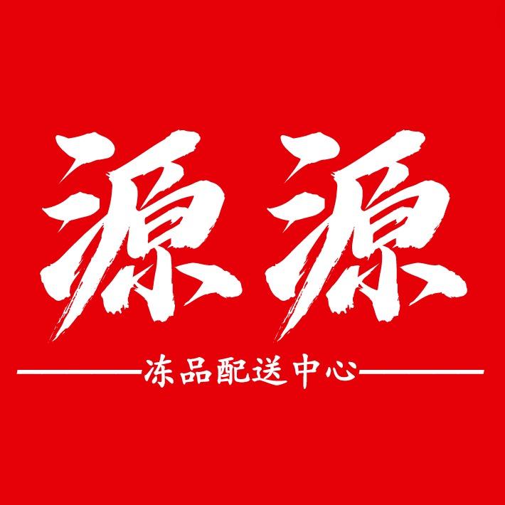 源源冻品