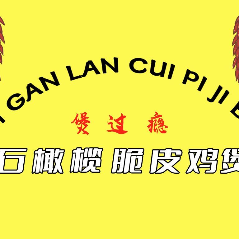 南阳煲过瘾石橄榄脆皮鸡煲（南阳总店）