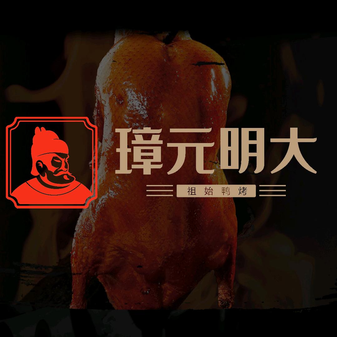 大明元璋·美宴·北京烤鸭