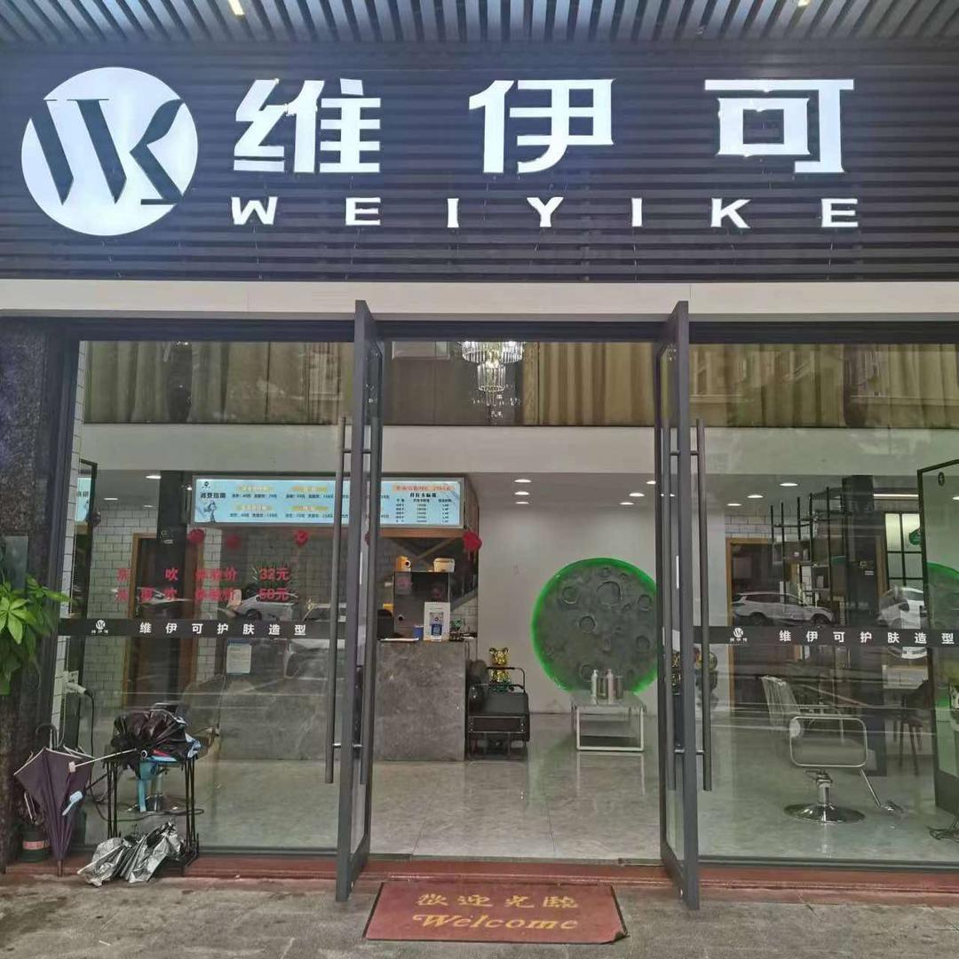 维伊可美容中心（东升店）
