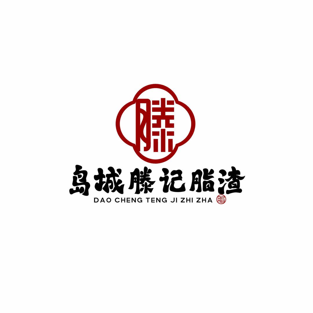岛城滕记脂渣（一店）