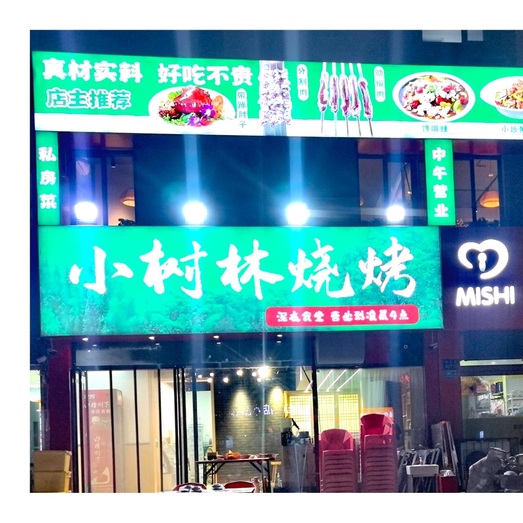 小树林烧烤(创业路店)官方号