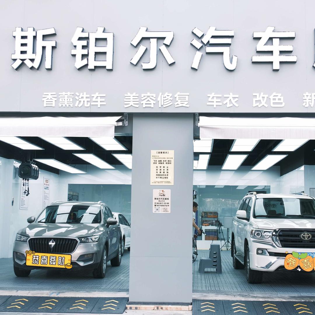 斯铂尔汽车服务南昌