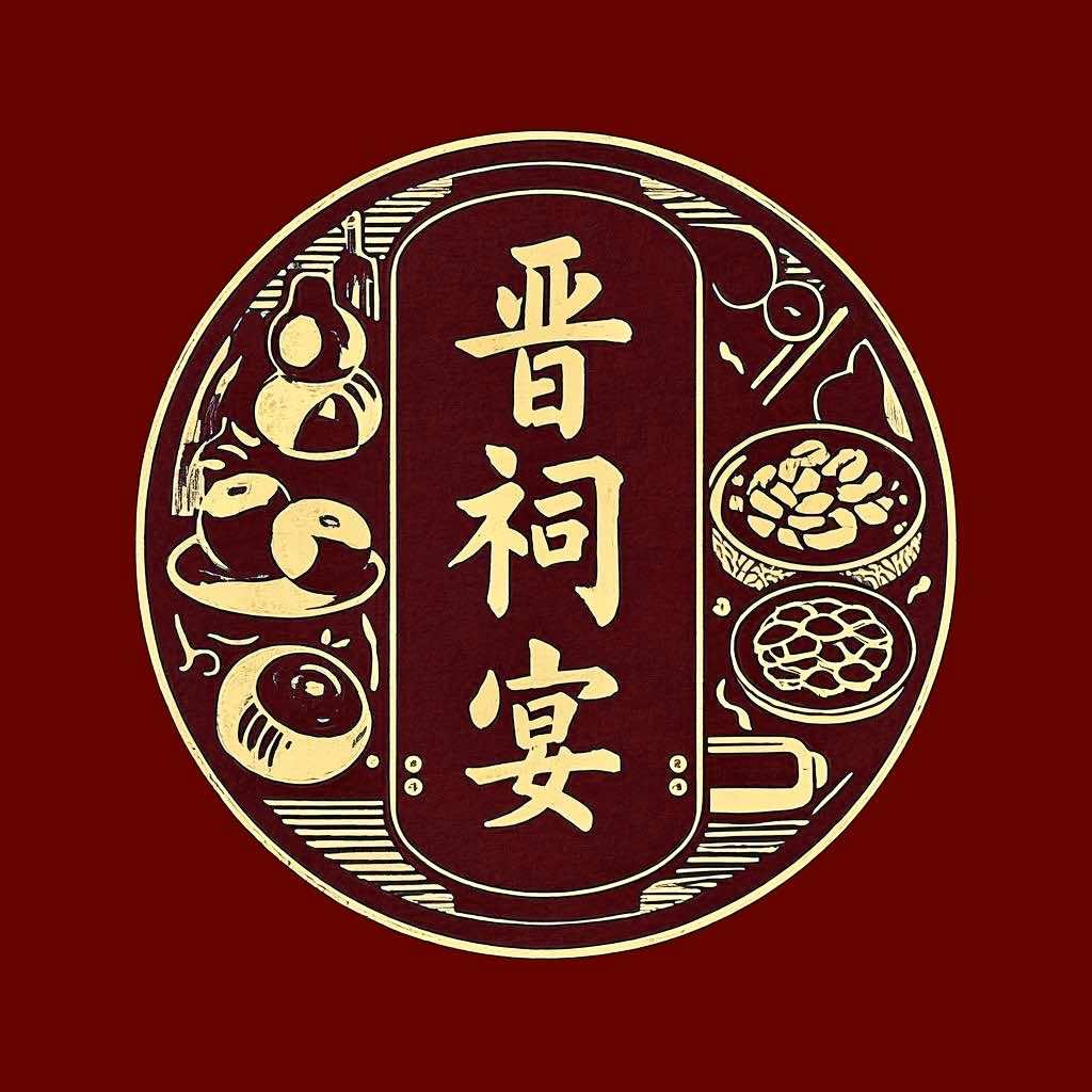 山西晋祠宴·非遗山西菜官方号