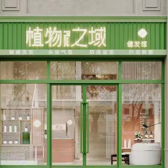植物之域健发中心（禹州·老城里店）
