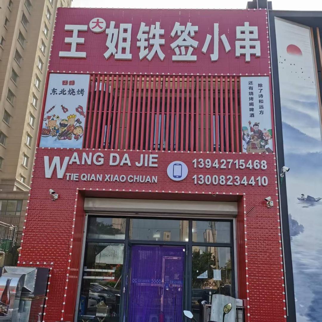 王大姐铁签小串