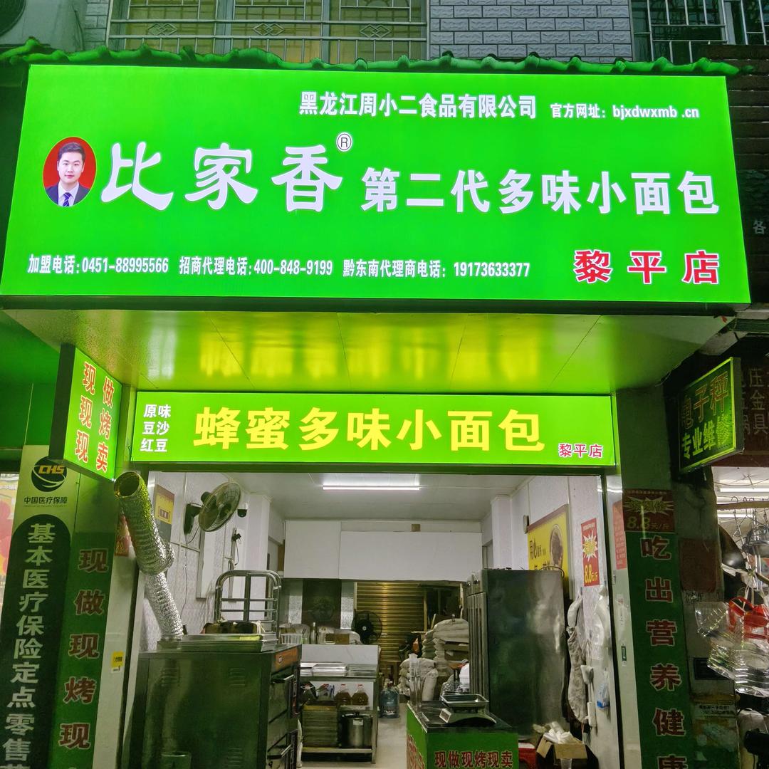 比家香第二代多味小面包（黎平店）