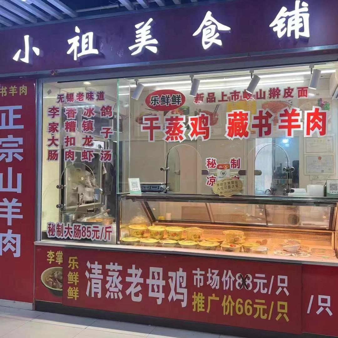 梁溪区小祖家卤味熟食店