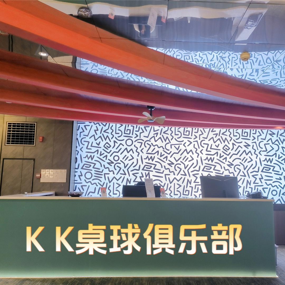 KK桌球俱乐部.