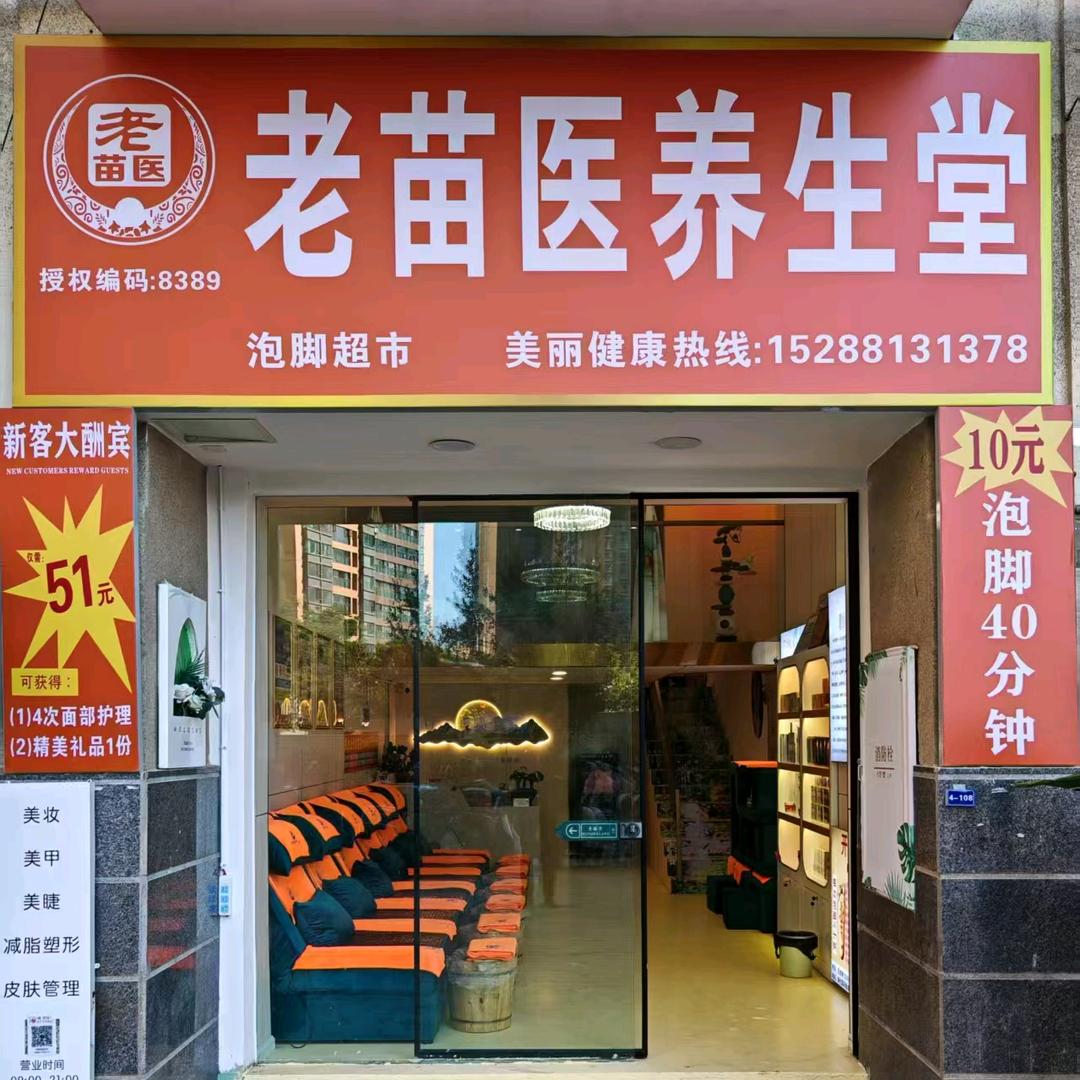 老苗医养生堂