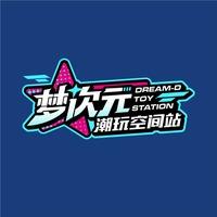 梦次元潮玩空间站(泉州店)