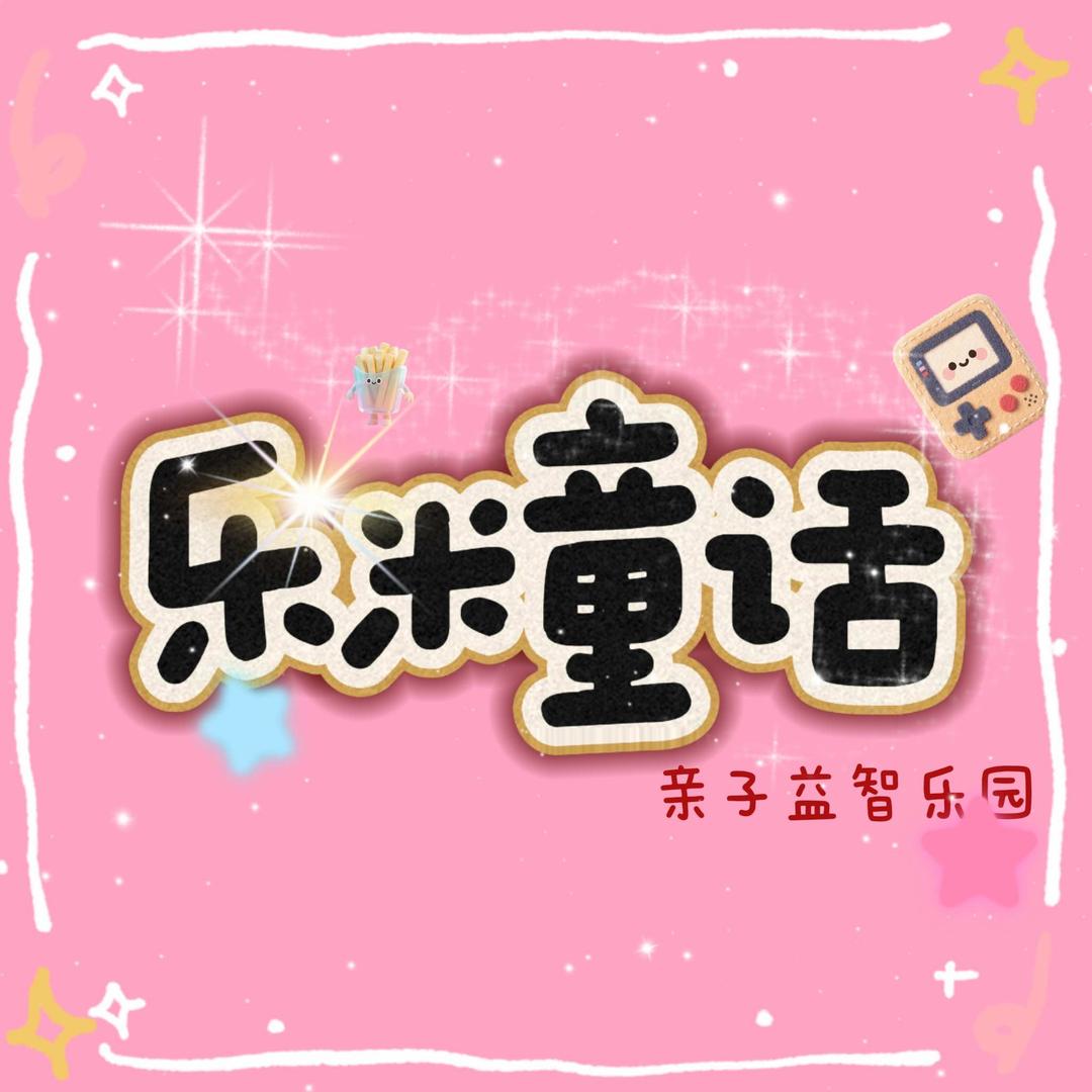 乐米童话益智乐园