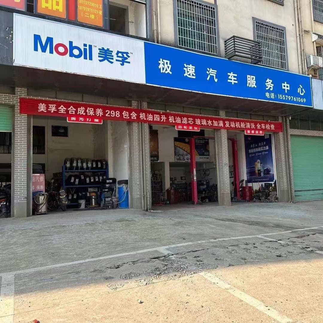 大余县极速汽车服务中心