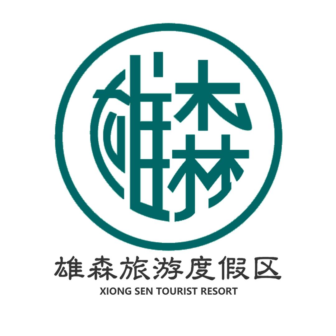 雄森旅游度假区