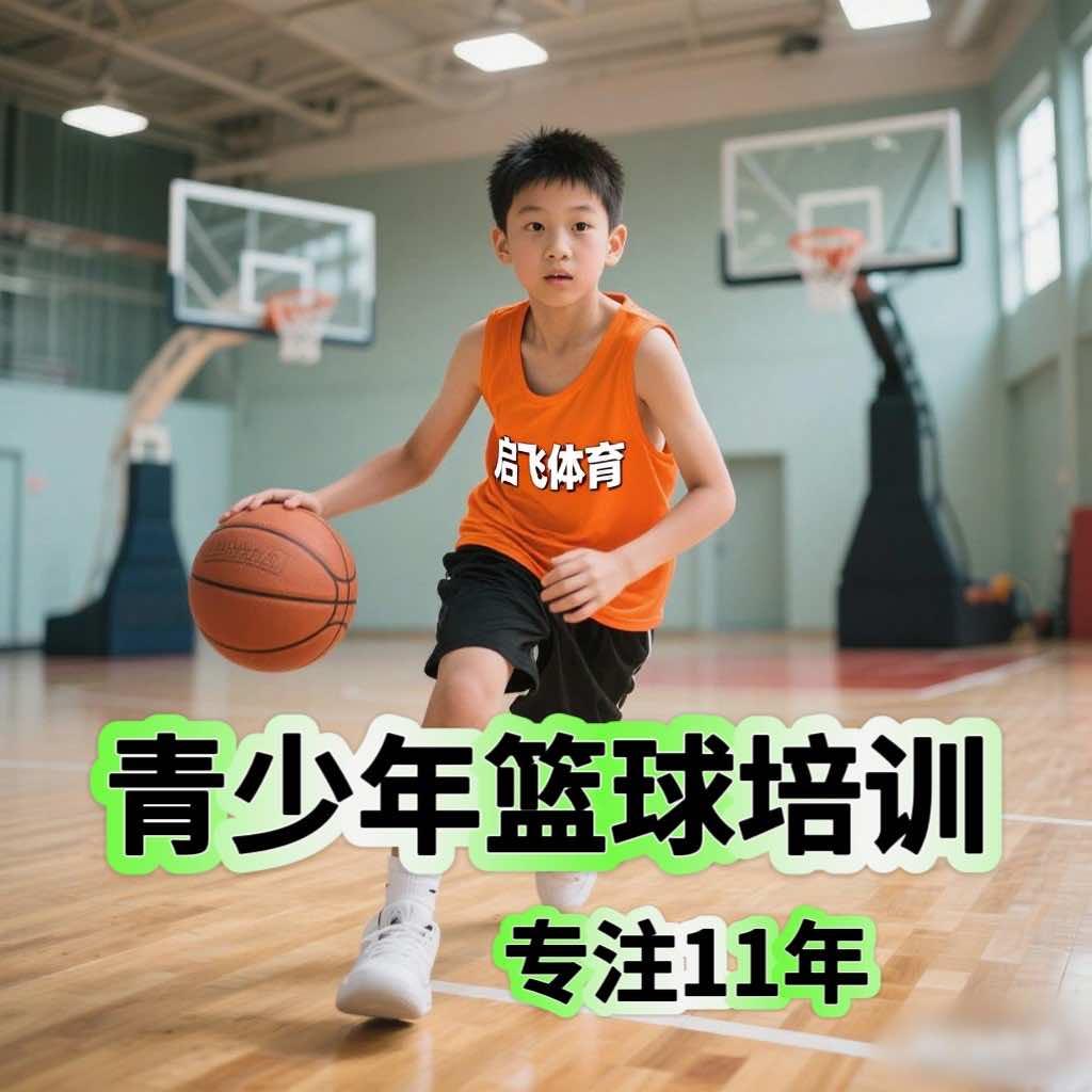 启飞球馆（青少年篮球培训）三墩店