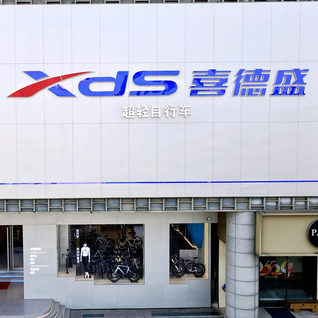 喜德盛超轻自行车（苏州形象店）