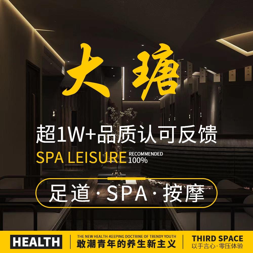 大瑭玉足悦公馆·足道·按摩·SPA