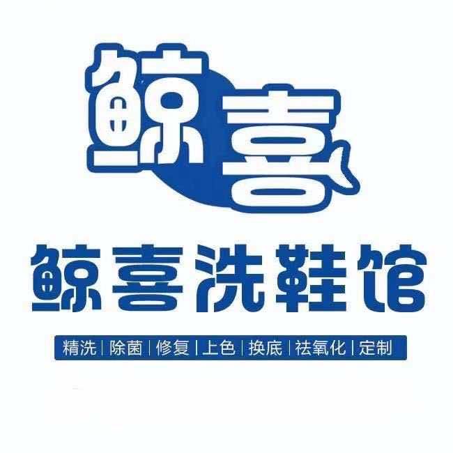 鲸喜洗衣洗鞋生活馆