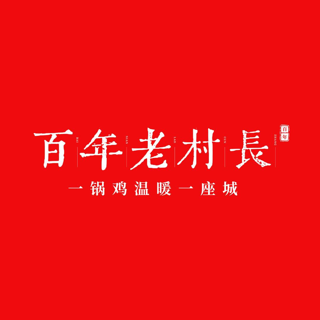 百年老村长地锅鸡黎城店