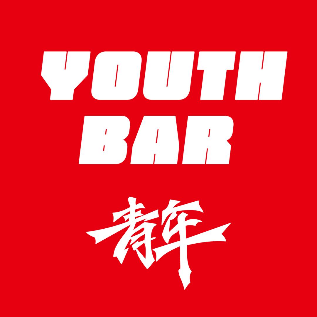 YOUTH BAR 畅饮酒吧