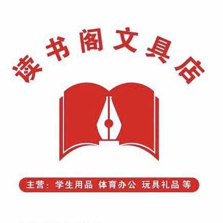 蠡县读书阁文具店