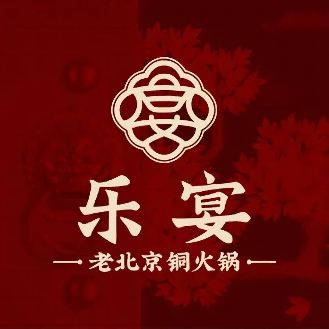 乐宴·老北京铜火锅（阿全）
