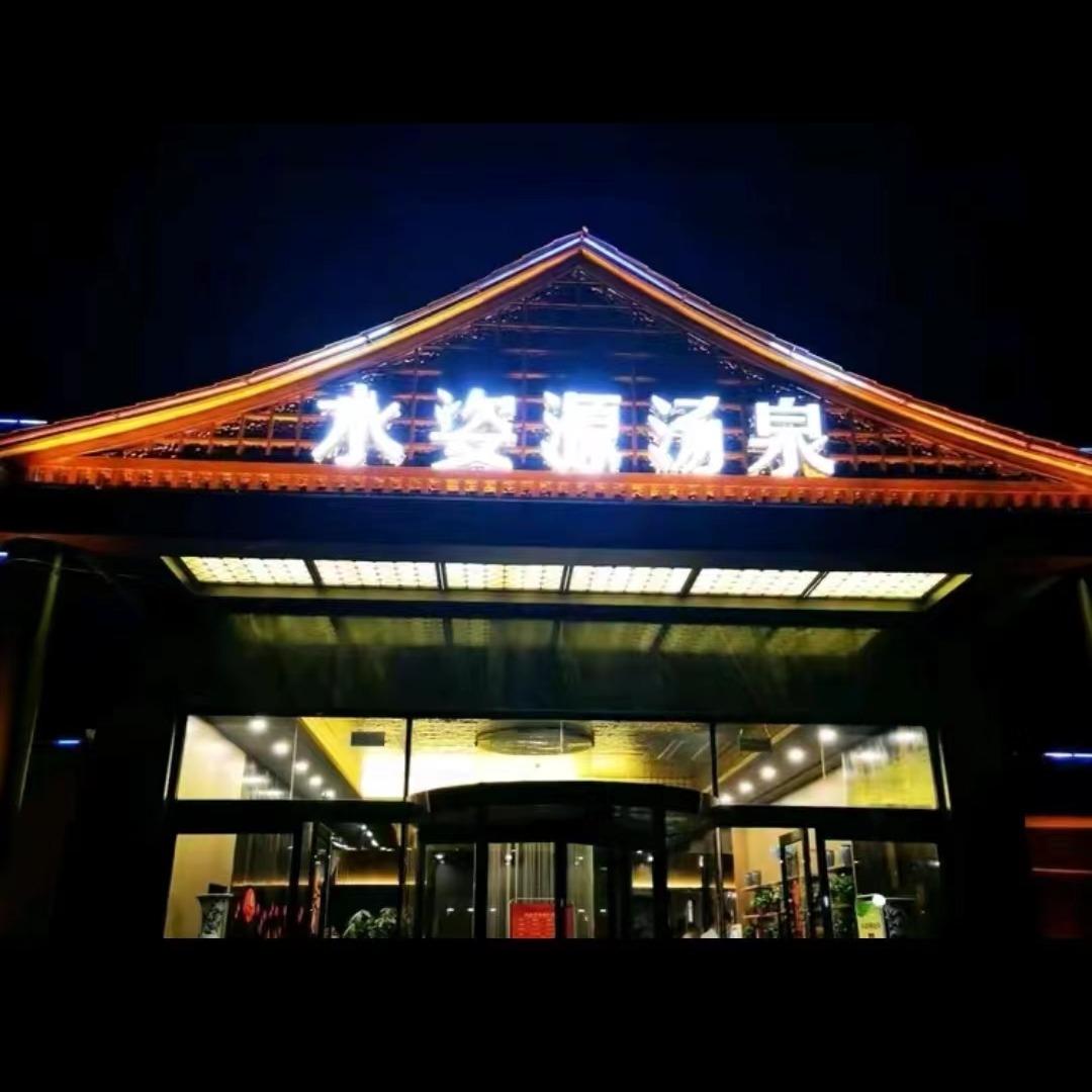 沙河市水姿源汤泉洗浴