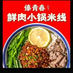 小吃街傣青春鲜肉小锅米线