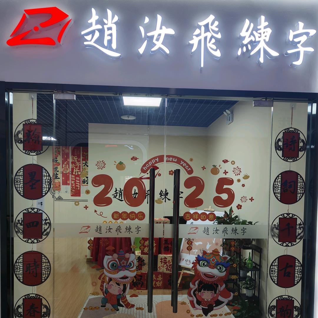 赵汝飞练字西美校区