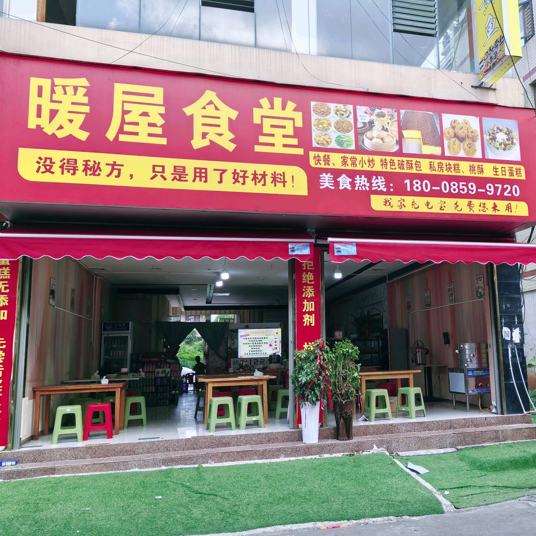 暖屋食堂官方号（顶效12元自助餐）