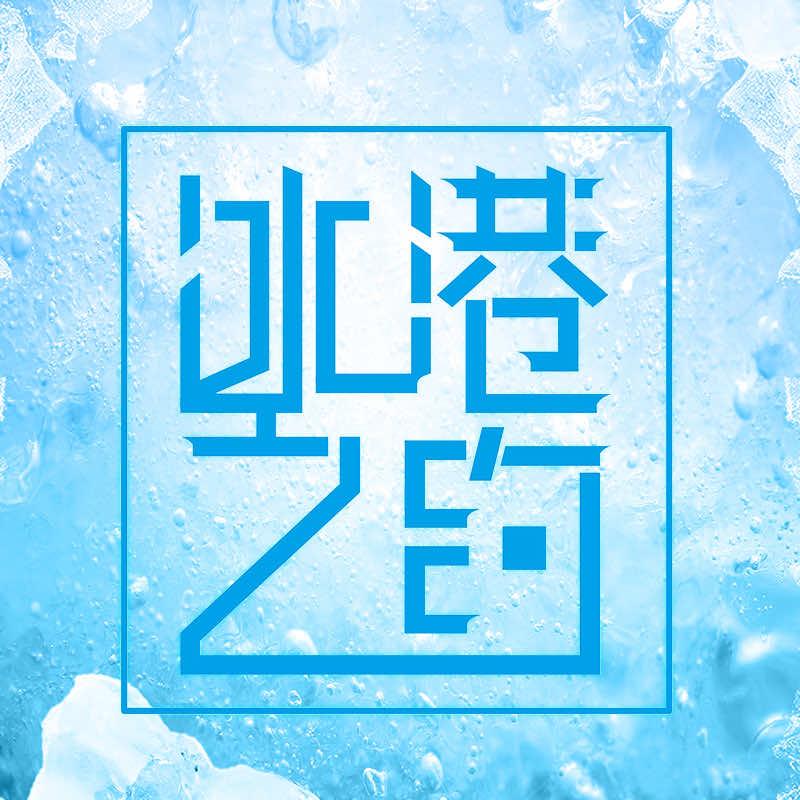 冰港之约总部
