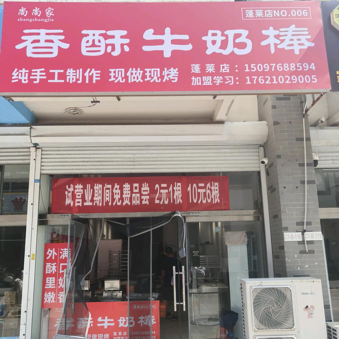 尚尚家香酥牛奶棒(蓬莱总店)