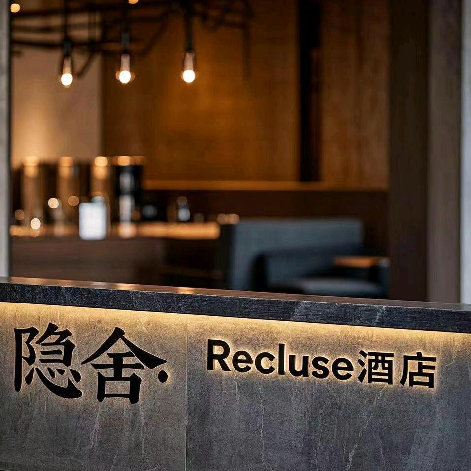 隐舍·Recluse自助酒店