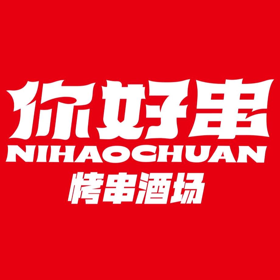 你好串烤串·精酿