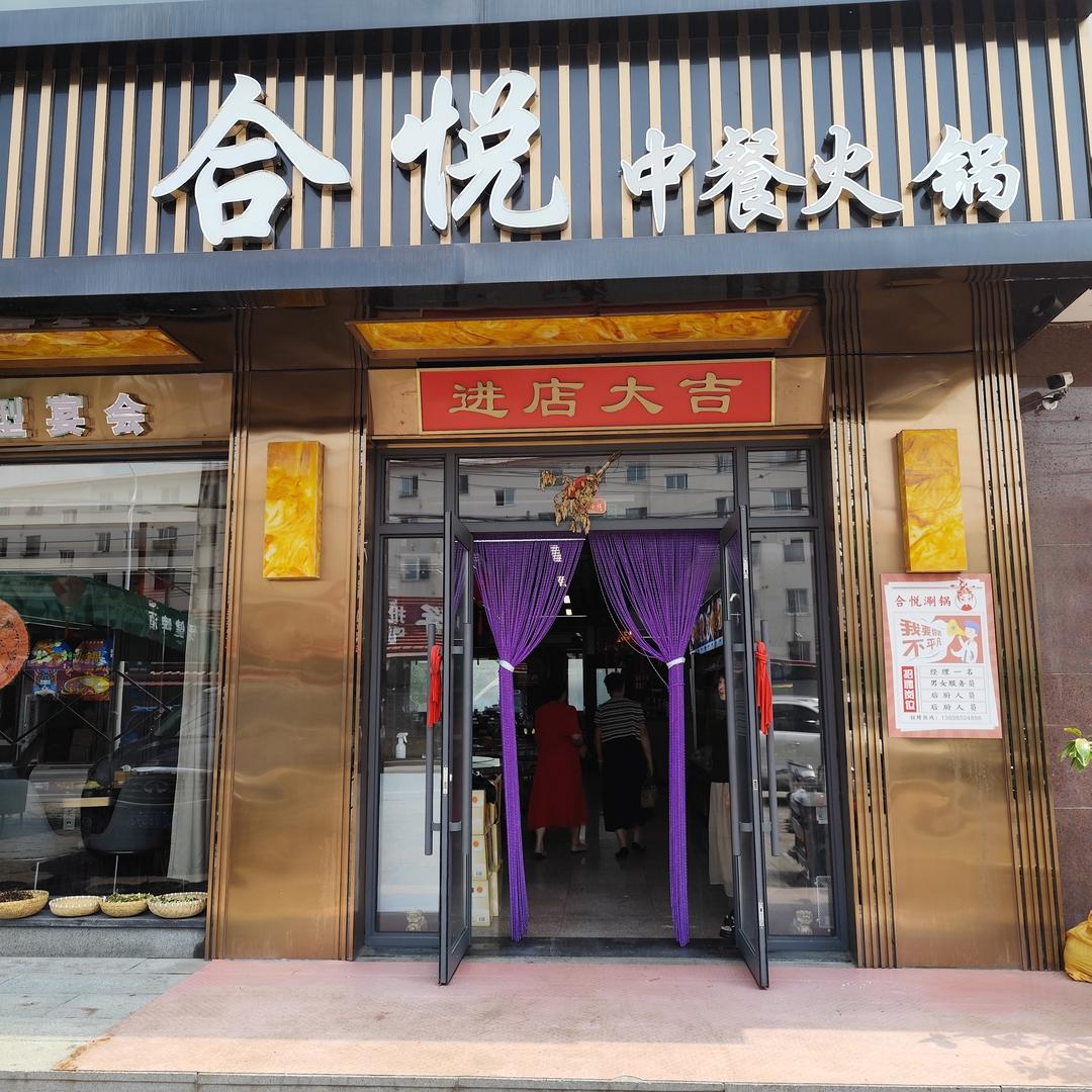 合悦餐饮服务官方号