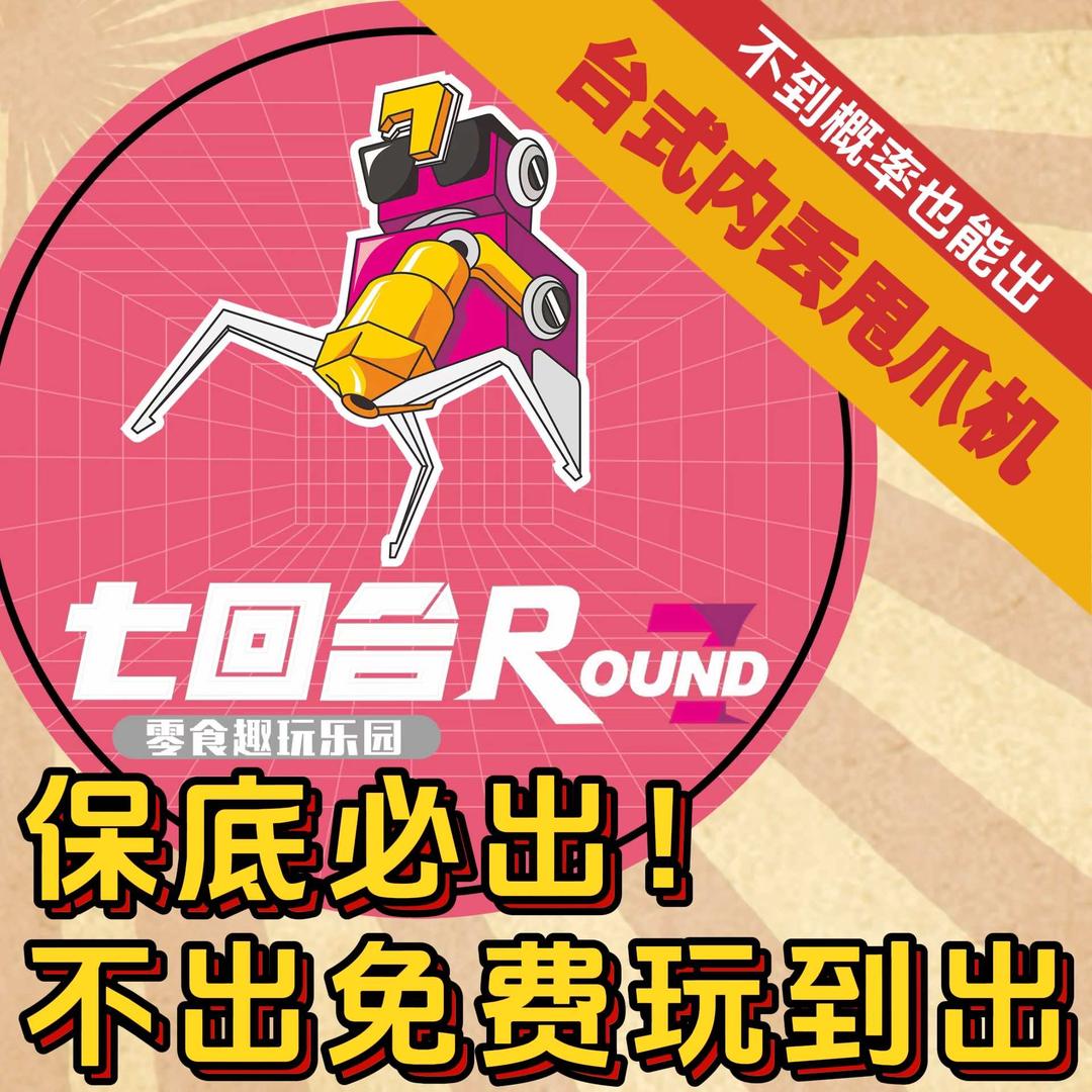 七回合 保底必出 不出免费玩到出 普宁店